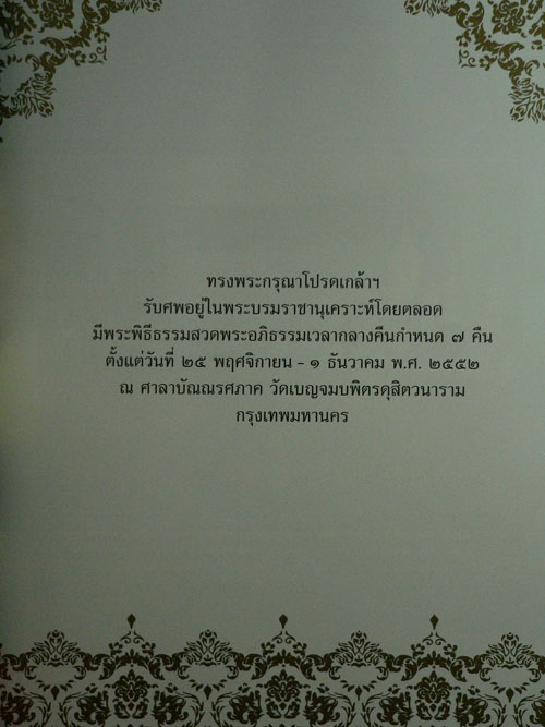 อนุสรณ์ในงานพระราชทานเพลิงศพ นายสมัคร สุนทรเวช 4