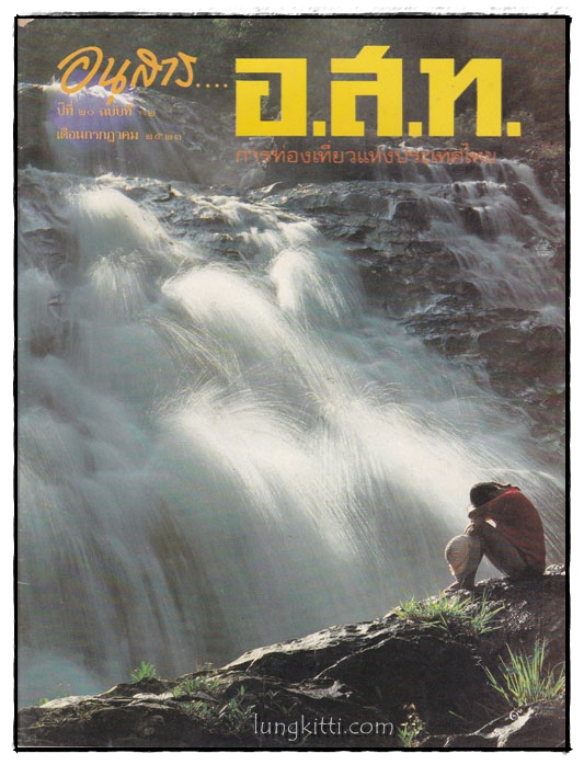 อนุสาร... อ.ส.ท. ปีที่ 20 ฉบับที่ 12  เดือนกรกฎาคม 2523