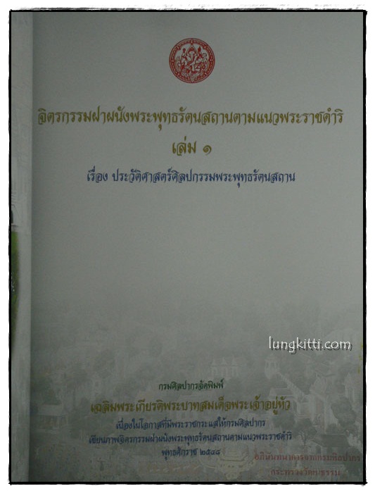 จิตรกรรมฝาผนังพระพุทธรัตนสถาน ตามแนวพระราชดำริ 4