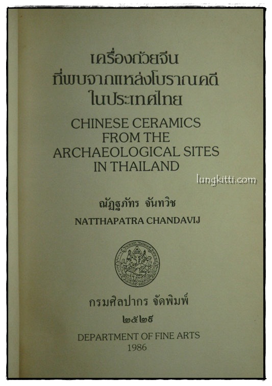 เครื่องถ้วยจีน ที่พบจากแหล่งโบราณคดีในประเทศไทย 1