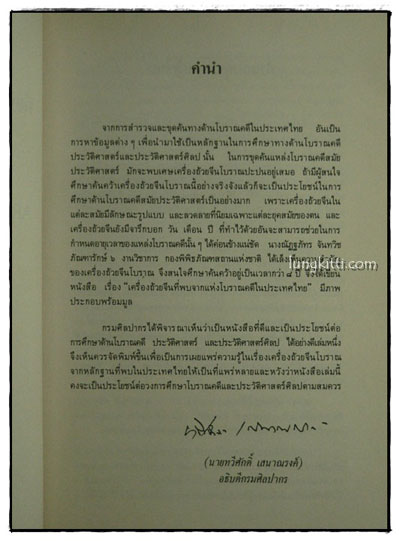 เครื่องถ้วยจีน ที่พบจากแหล่งโบราณคดีในประเทศไทย 2