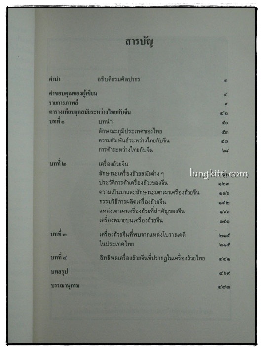 เครื่องถ้วยจีน ที่พบจากแหล่งโบราณคดีในประเทศไทย 3