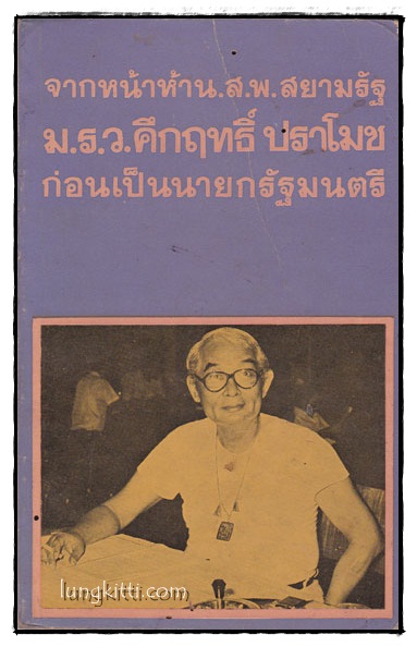 จากหน้าห้า น.ส.พ. สยามรัฐ ม.ร.ว.คึกฤทธิ์ ปราโมช ก่อนเป็นนายกรัฐมนตรี