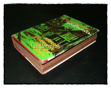 ชุดอมตนิยายของ ไม้เมืองเดิม 1