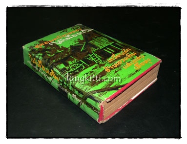 ชุดอมตนิยายของ ไม้เมืองเดิม 3