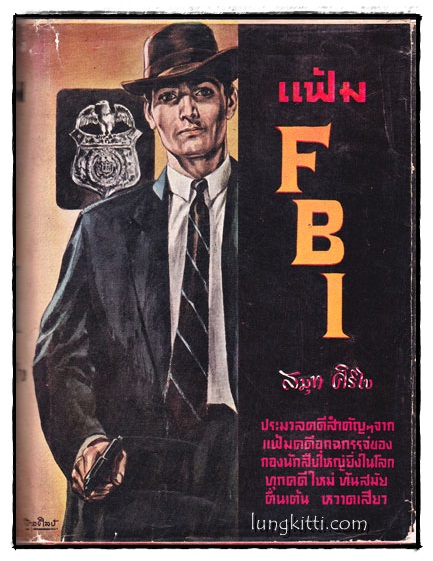 แฟ้ม F.B.I . (ชุดคดีใหม่)/ สมุท ศิริไข