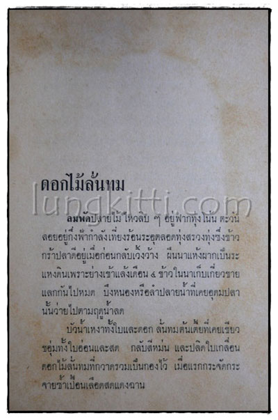 ชุดอมตนิยายของ ไม้เมืองเดิม 2