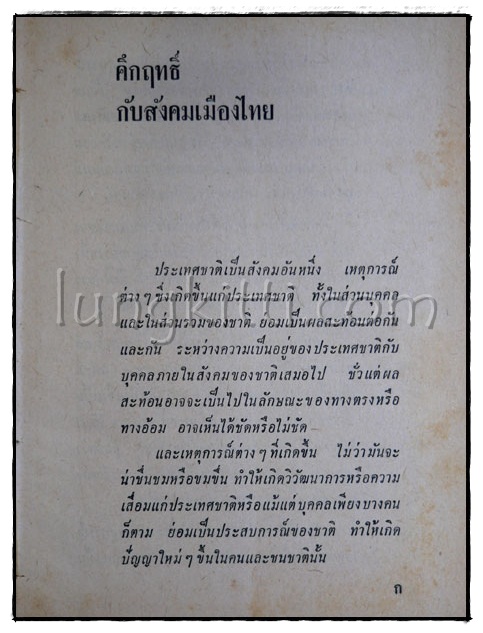 คึกฤทธิ์ กับสังคมเมืองไทย 2