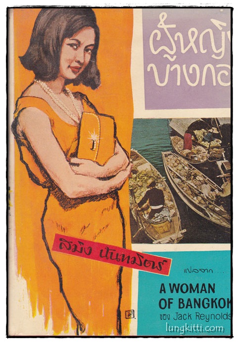 ผู้หญิงบางกอก (The Woman of Bangkok)/ สมิง นันทมิตร์