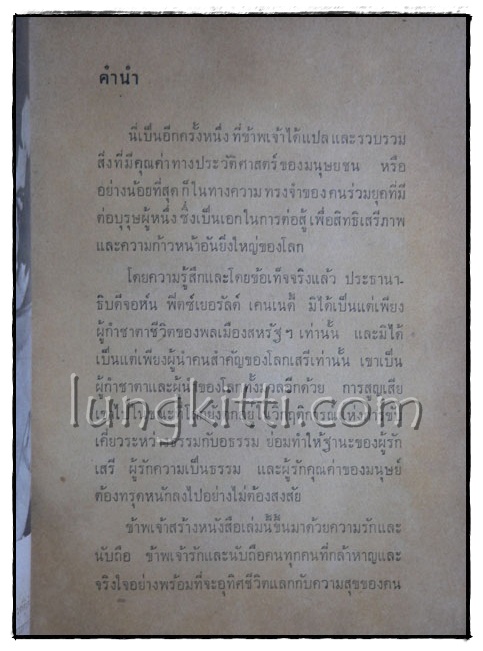 เคนเนดี้ผู้เกรียงไกร / รัตนะ ยาวะประภา และ ถาวร ชนะภัย 7