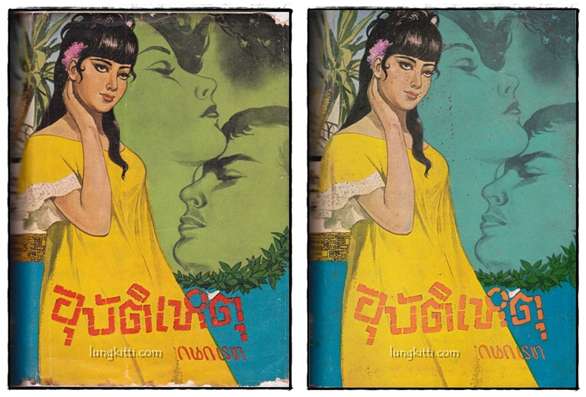 อุบัติเหตุ ( 2 เล่มจบ)/ กนกเลขา