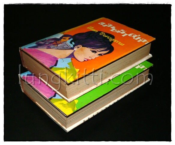 มนตราสวาท ( 2 เล่มจบ)/ สีดา วิษณุภาพ 1