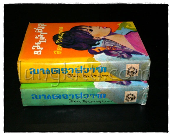 มนตราสวาท ( 2 เล่มจบ)/ สีดา วิษณุภาพ 3