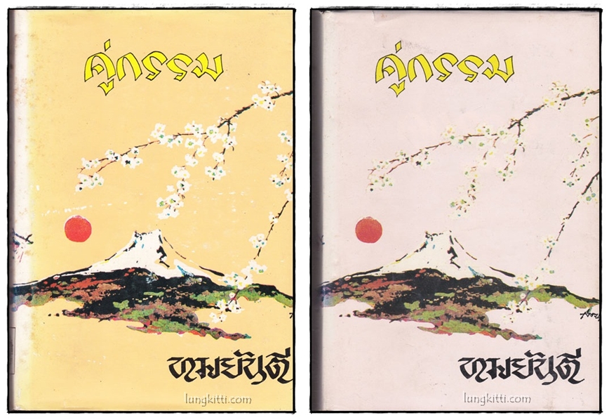 คู่กรรม ( 2 เล่มจบ)/ ทมยันตี