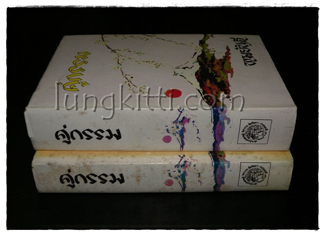คู่กรรม ( 2 เล่มจบ)/ ทมยันตี 1