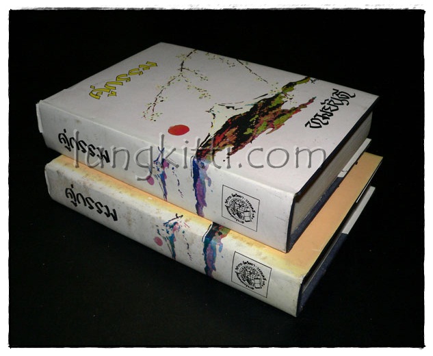 คู่กรรม ( 2 เล่มจบ)/ ทมยันตี 4
