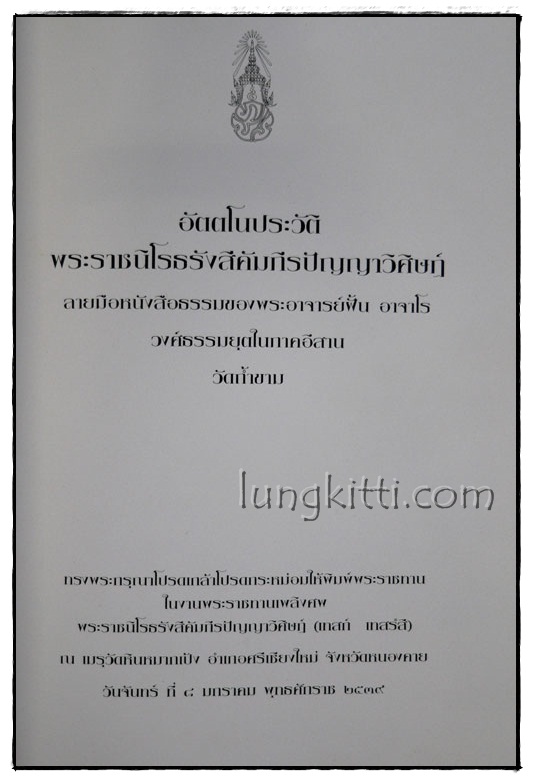 อัตตโนประวัติ พระราชนิโรธรังสีคัมภีรปัญญาวิศิษฏ์ (เทสก์ เทสรังสี) 3