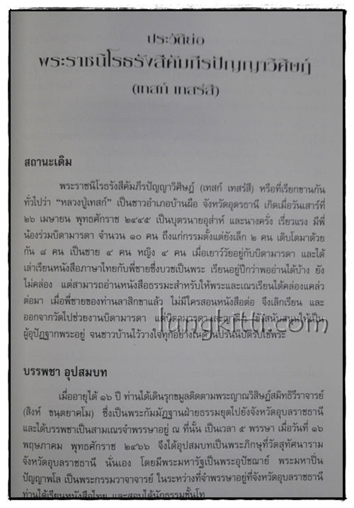 อัตตโนประวัติ พระราชนิโรธรังสีคัมภีรปัญญาวิศิษฏ์ (เทสก์ เทสรังสี) 5