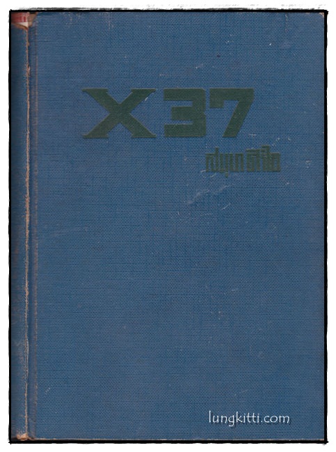 X – 37 / สมุท ศิริไข