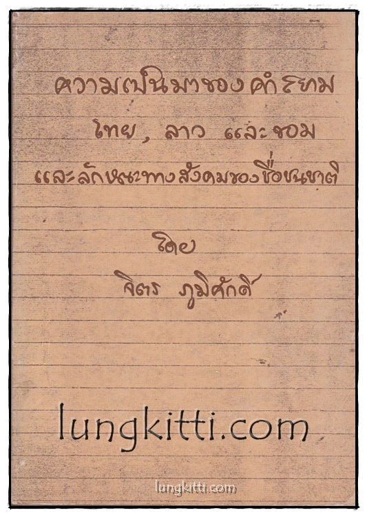 ความเป็นมาของคำสยาม ไทย, ลาว และขอม และลักษณะทางสังคมของชื่อชนชาติ*