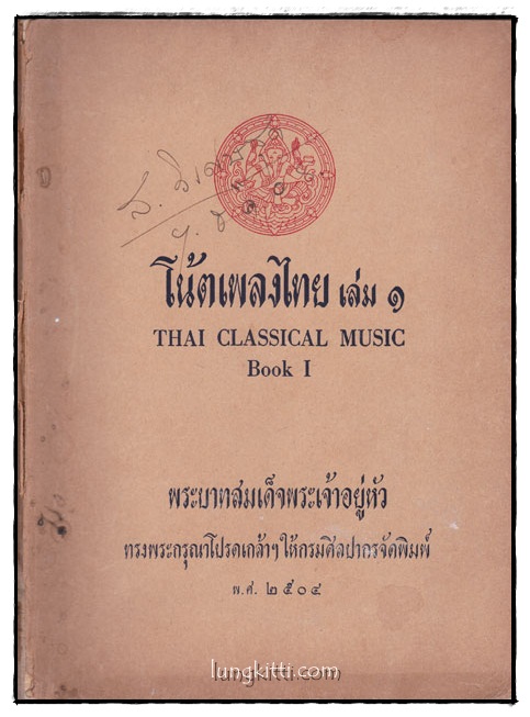 โน้ตเพลงไทย เล่ม ๑ Thai Classical Music Book I