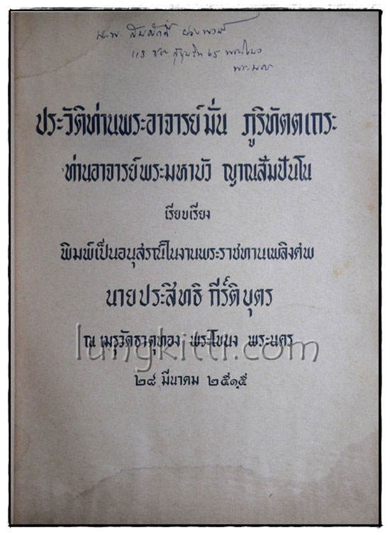 อนุสรณ์ในงานพระราชทานเพลิงศพ นายประสิทธิ กีร์ติบุตร 1
