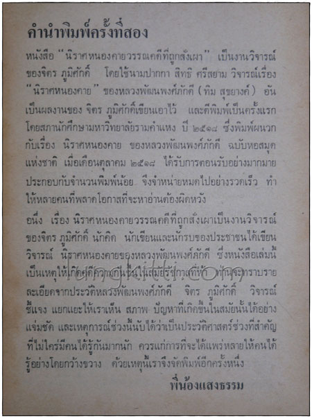 นิราศหนองคาย วรรณคดีที่ถูกสั่งเผา* / สิทธิ ศรีสยาม 2
