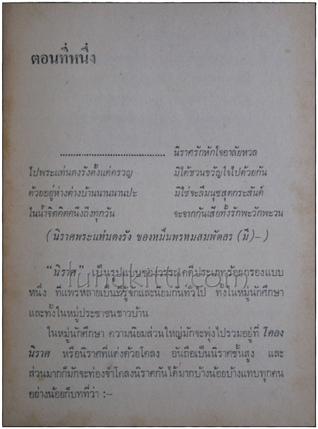 นิราศหนองคาย วรรณคดีที่ถูกสั่งเผา* / สิทธิ ศรีสยาม 4