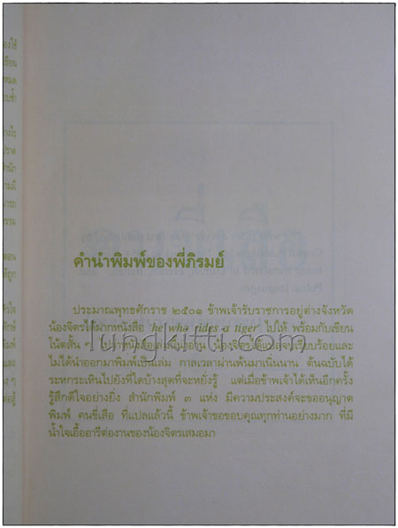 คนขี่เสือ / ภวานี ภัฏฏาจารย์ 3