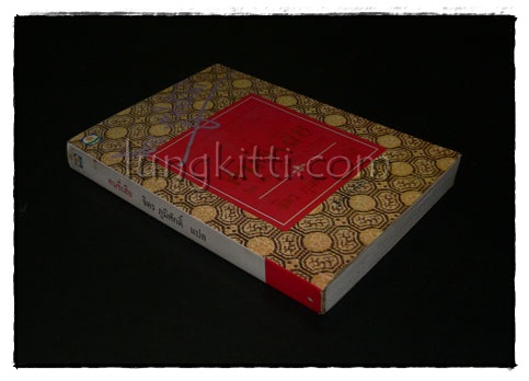 คนขี่เสือ / ภวานี ภัฏฏาจารย์ 5