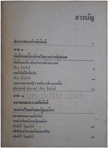 ใครละเมิดอธิปไตย วิเคราะห์การแทรกแซงของสหรัฐฯ 2