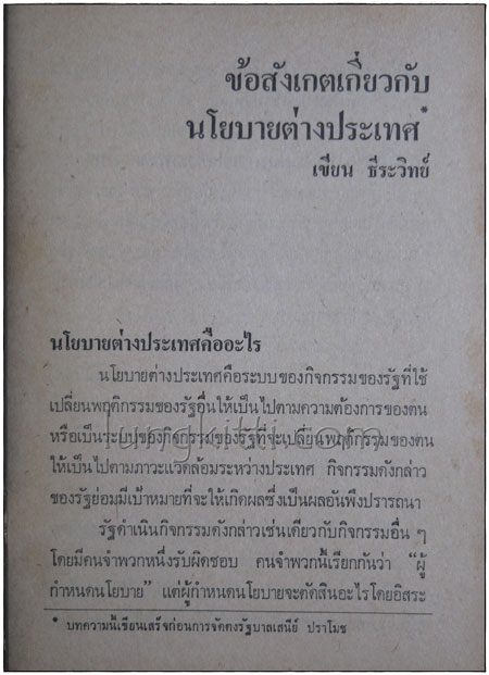 ใครละเมิดอธิปไตย วิเคราะห์การแทรกแซงของสหรัฐฯ 3