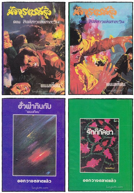 มัจจุราชสีรุ้ง ตอน สิงห์สาวแห่งสาละวิน (เล่ม 1, 3)/ พนมเทียน 1