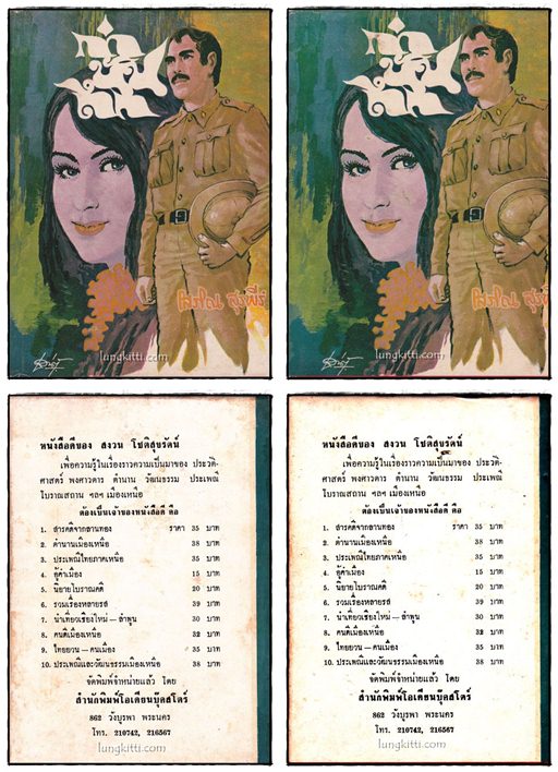 กำนันถึก (2 เล่มจบ)/ โสภิณ สุรพีร์ 1