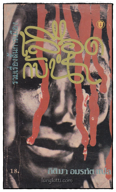 เลือดกับน้ำ / กิติมา อมรทัต