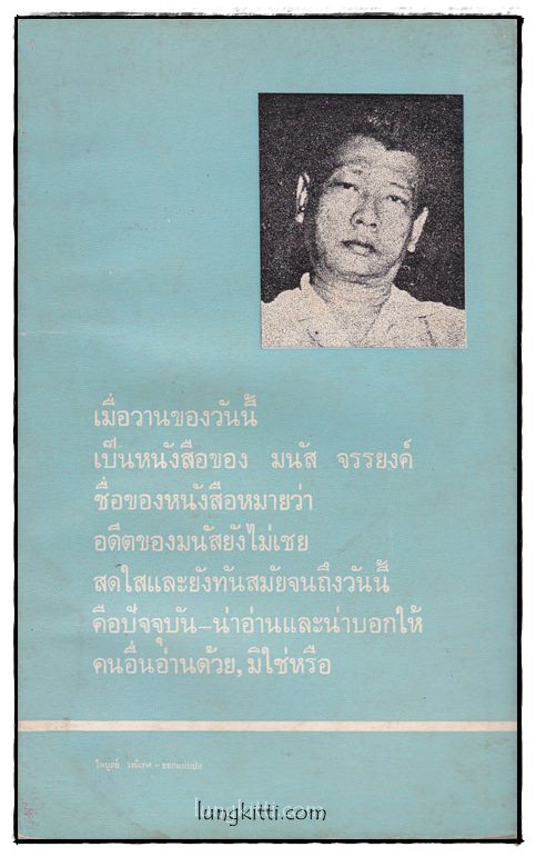 เมื่อวานของวันนี้ / มนัส จรรยงค์ 1