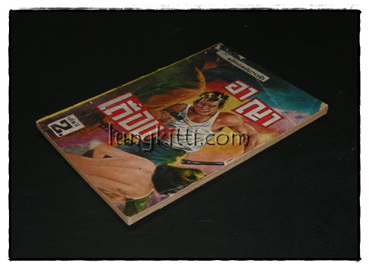 อาญาเถื่อน เล่ม 14 (เล่มจบ)/ อรวรรณ 1