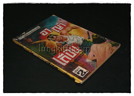 อาญาเถื่อน เล่ม 14 (เล่มจบ)/ อรวรรณ 2