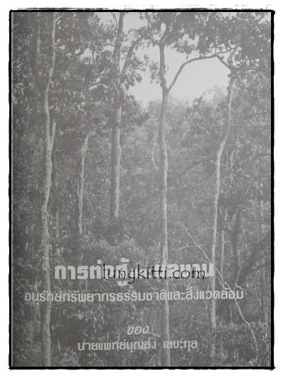 อนุสรณ์ในการพระราชทานเพลิงศพ นายแพทย์บุญส่ง เลขะกุล 17
