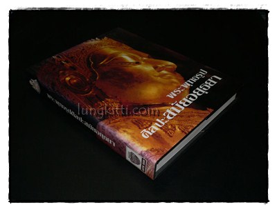 พระพุทธรูป ศิลปะสมัยอยุธยา / สมเกียรติ โล่ห์เพชรัตน์ 28