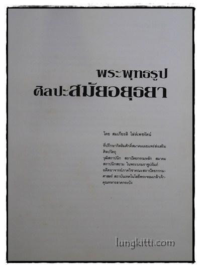 พระพุทธรูป ศิลปะสมัยอยุธยา / สมเกียรติ โล่ห์เพชรัตน์ 2