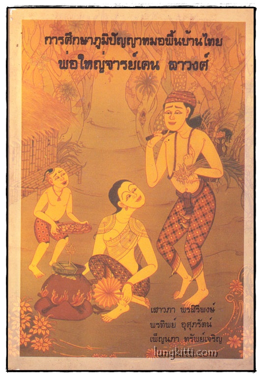 การศึกษาภูมิปัญญาหมอพื้นบ้านไทย พ่อใหญ่จารย์แคน ลาวงศ์