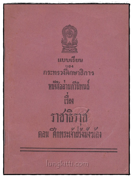 หนังสืออ่านกวีนิพนธ์เรื่องราชาธิราช ตอน ศึกพระเจ้าฝรั่งมังฆ้อง