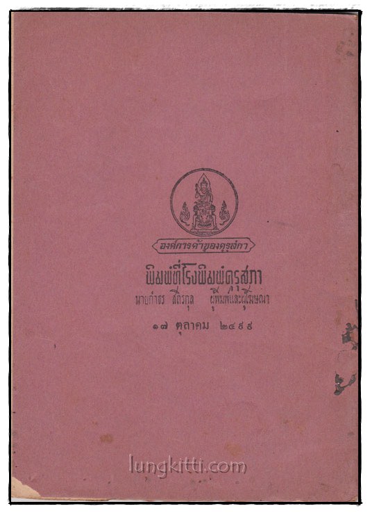 หนังสืออ่านกวีนิพนธ์เรื่องราชาธิราช ตอน ศึกพระเจ้าฝรั่งมังฆ้อง 1