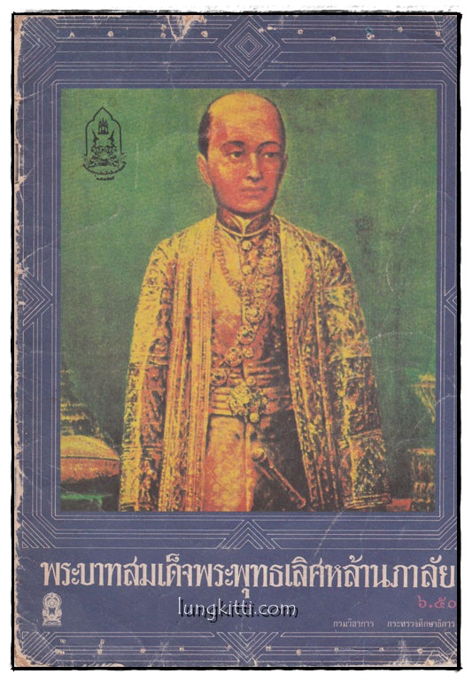 หนังสืออ่านเพิ่มเติมระดับประถมศึกษา เรื่อง พระบาทสมเด็จพระพุทธเลิศหล้านภาลัย