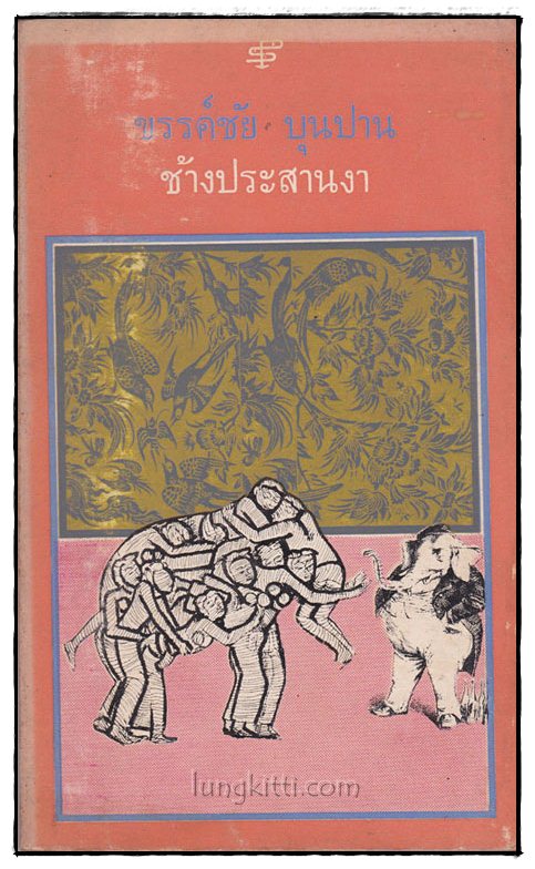 ช้างประสานงา / ขรรค์ชัย บุนปาน