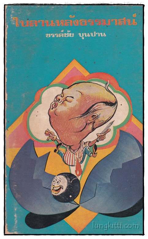 ใบลานหลังธรรมาสน์ / ขรรค์ชัย บุนปาน