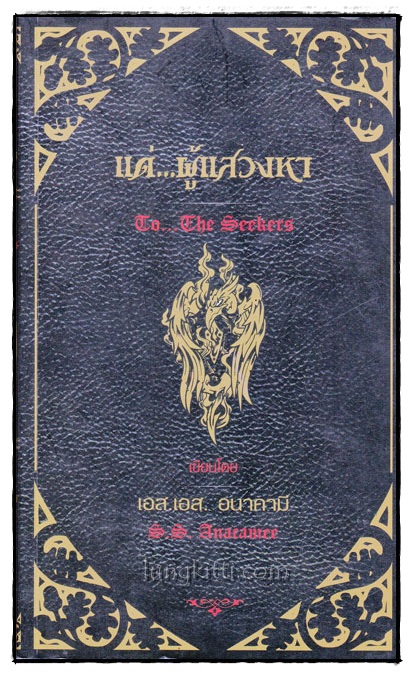 แด่...ผู้แสวงหา (TO…THE SEEKERS)/ เอส. เอส.  อนาคามี