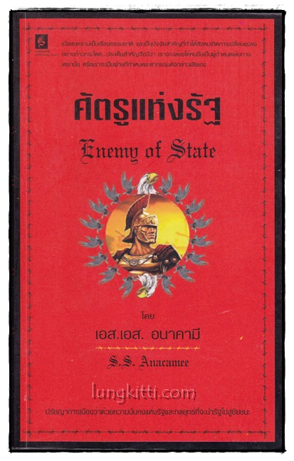 ศัตรูแห่งรัฐ (Enemy of State)/ เอส. เอส.  อนาคามี