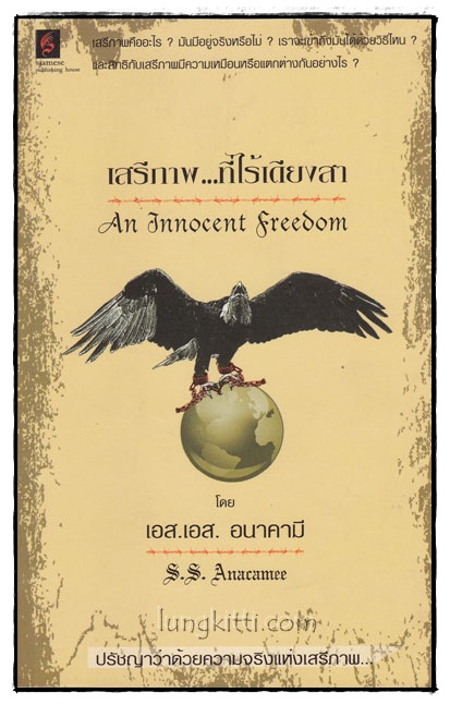 เสรีภาพ...ที่ไร้เดียงสา (An Innocent Freedom)/ เอส. เอส.  อนาคามี